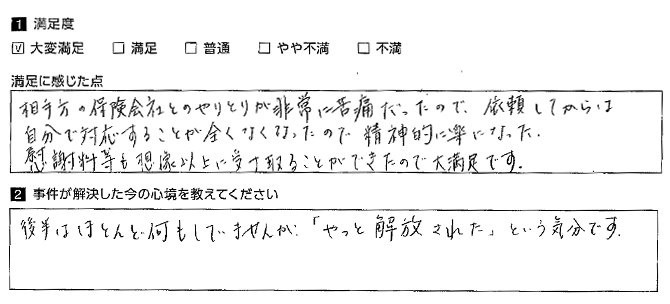 自分で対応することが全くなくなったので精神的に楽になった。