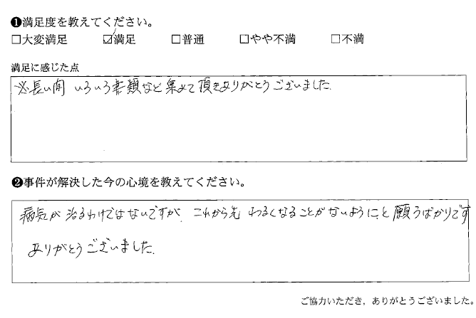 長い間いろいろ書類など集めて頂きありがとうございました