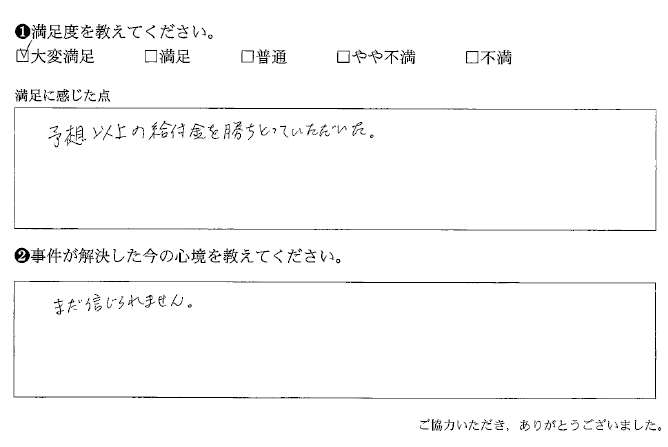 予想以上の給付金を勝ちとっていただいた