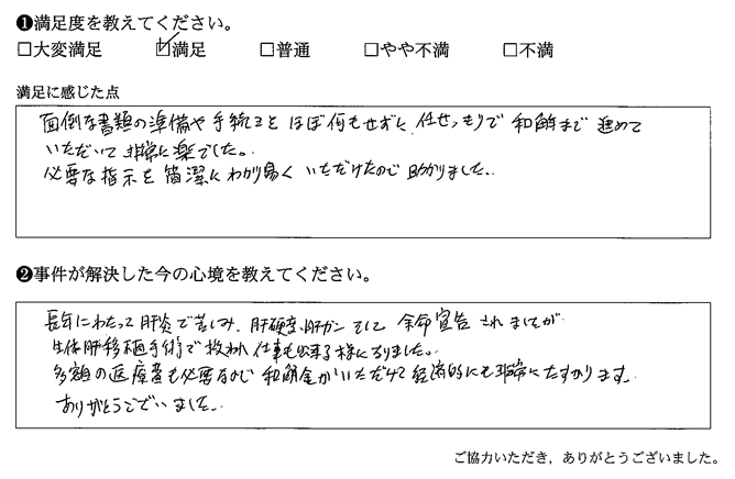 面倒な書類の準備や手続きをほぼ何もせずに、任せきりで和解まで進めていただいて非常に楽でした