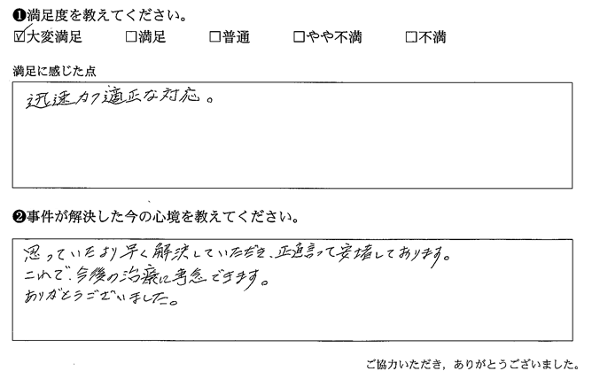 思っていたより早く解決していただき、正直言って安堵しております