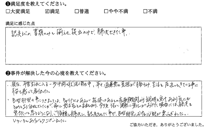 ご依頼し解決し、認定された事で、B型肝炎における心配が柔らぎました