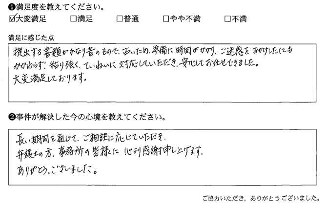 粘り強くていねいに対応していただき、安心してお任せできました