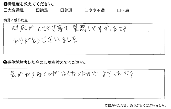 対応がとても丁寧で、質問しやすかったです