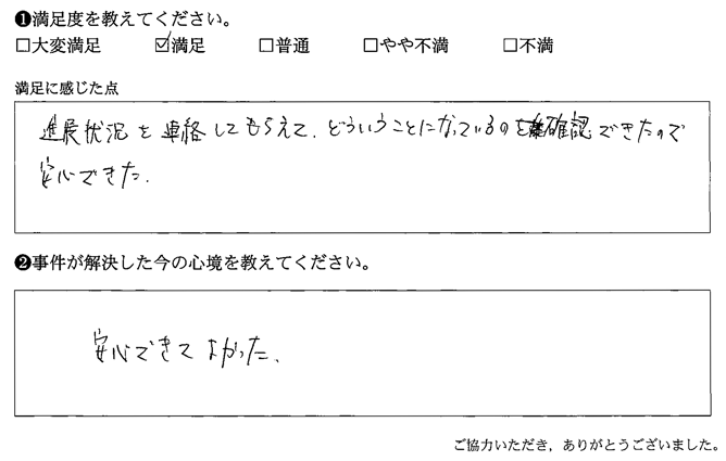 進捗状況を連絡してもらえて、どういうことになってるのを確認できたので安心できた