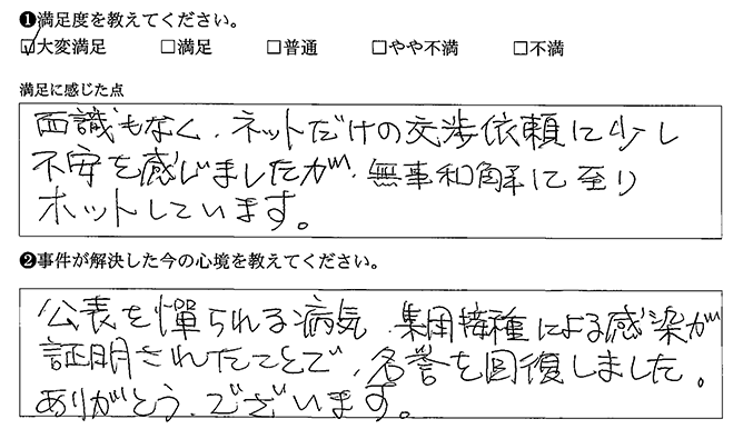 無事解決に至りました