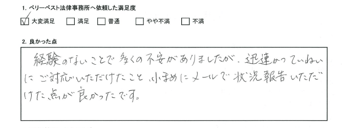 小まめにメールで状況報告いただけた点が良かったです