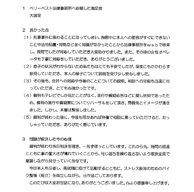 夜間相談から裁判の段取り・今後の相談等、迅速対応で心強かった