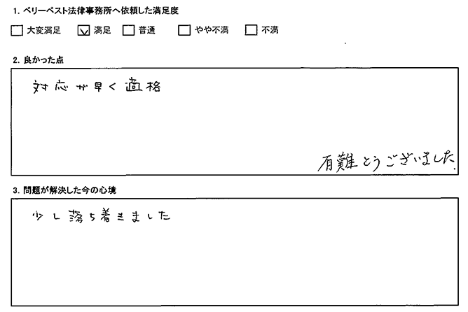 対応が早かったです