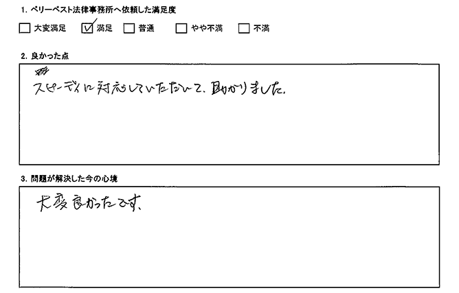 スピーディに対応いただき良かったです