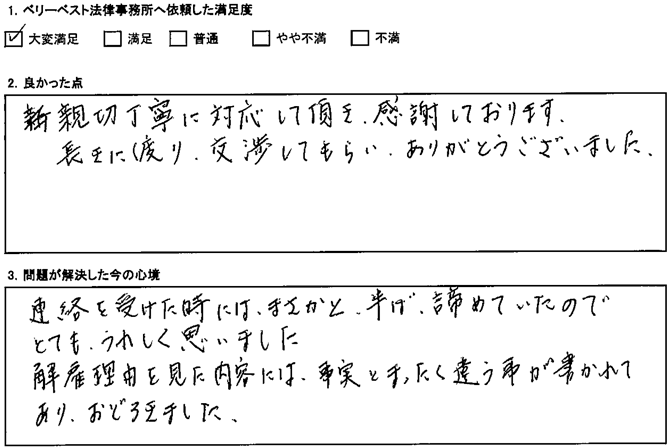 長きに渡り、交渉してもらい、ありがとうございました