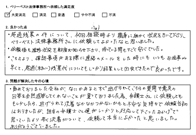 超過(未払い)残業代についてもしっかり結果として回収できた